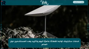 خدمات ستارلينك تواجه انقطاعًا عالميًا اليوم وتأثيره يهدد المستخدمين حول العالم
